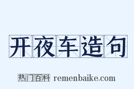 开夜车造句是什么意思的图片